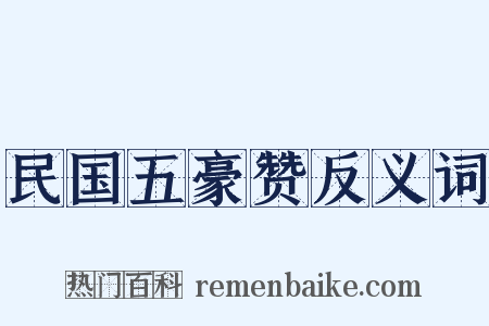 民国五豪赞反义词是什么意思的图片